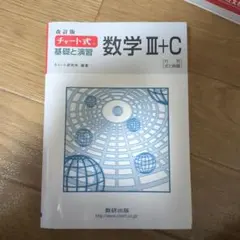 チャート式基礎と演習数学3+C : 行列,式と曲線　書き込み無し