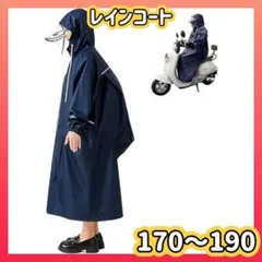 レインコート ネイビー　ベージュ 170〜190 レディース 大きい　バイク