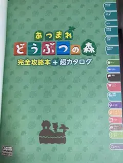 あつまれ どうぶつの森 完全攻略本+超カタログ【おまとめ500円引き♪】