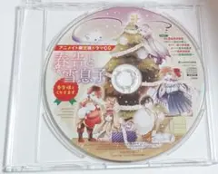春告と雪息子 特典CD「春告様とくりすます」