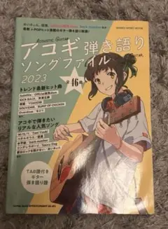 アコギ弾き語りソングファイル 2023 ギター楽譜