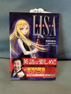 LISA the Teenage Channler 安河内哲也