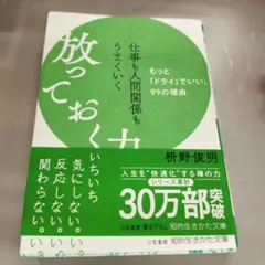仕事も人間関係もうまくいく放っておく力