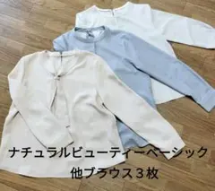 NATURAL BEAUTY BASIC他、ブラウス３枚セット