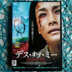デス・オブ・ミー('20米)　マギー・Q 　☆新品ケース入☆