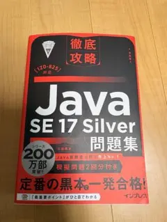 徹底攻略 Java SE 17 Silver 問題集［1Z0-825］対 応黒本のサムネイル