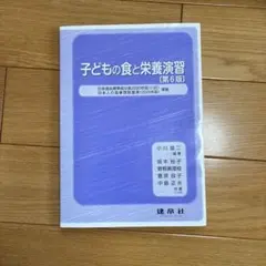 子どもの食と栄養演習 第6版