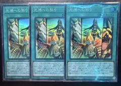 遊戯王　光帰への契り　セネトベルアーク　セネト・へル・アーク　スーパー3枚