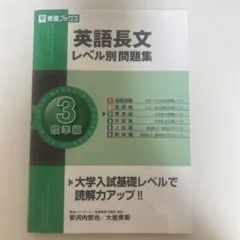 英語長文レベル別問題集 3 標準編