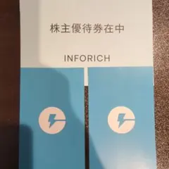 INFORICH　インフォリッチ　株主優待券　2枚