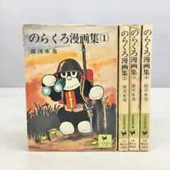 のらくろ』 田河水泡 漫画 昭和44年全160ページ 大興奮の昭和レトロ