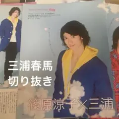 三浦春馬　切り抜き　TVlife premiun anan duet FLIX