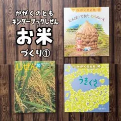 お米づくり① うきくさ他　かがくのとも　キンダーブックしぜん