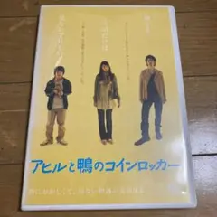 アヒルと鴨のコインロッカー DVD