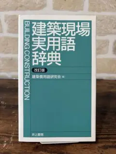 建築現場実用語辞典 改訂版
