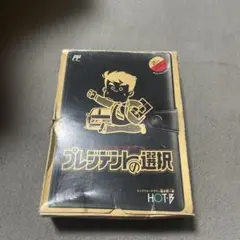 プレジデントの選択 HOT-B 箱付き