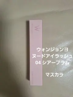 ウォンジョンヨ マスカラ ヌードアイラッシュ 04 シアープラム