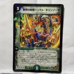 デュエルマスターズ 初期 旧枠 密林の総督ハックル・キリンソーヤ