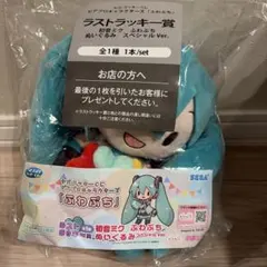 初音ミク　ふわぷち　ぬいぐるみ　セガラッキーくじ　ラストラッキー賞　ラストワンのサムネイル