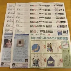 朝日小学生新聞　半月分 9/17～9/30（9/16は休刊）