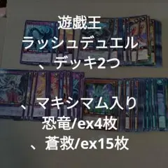 rd#39 遊戯王ラッシュデュエル/恐竜デッキ/蒼救デッキ
