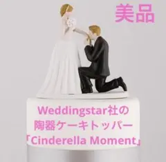 【貴重】ウェディングケーキトッパー 陶器 新郎新婦