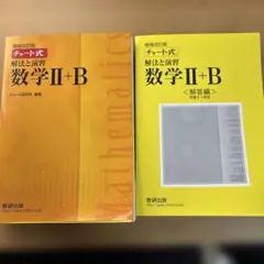 チャート式解法と演習数学2+B 増補改訂版 数研出版