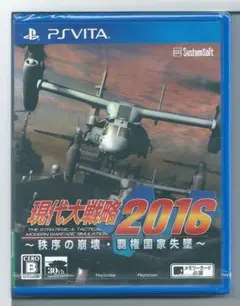 新品 VITA 現代大戦略2016 秩序の崩壊・覇権国家失墜