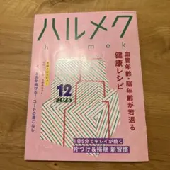 ハルメク 雑誌