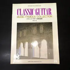 CLASSIC GUITAR MUSIC FAMOUS COLLECTION