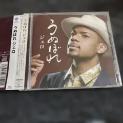 2009 ジェロ　うぬぼれ　CD
