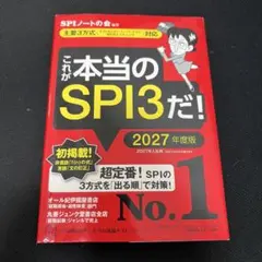 これが本当のSPI3だ! 2027年度版 【主要3方式〈テストセンター・ペーパ…