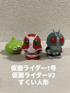【仮面ライダー】仮面ライダー1号&V3 すくい人形セット