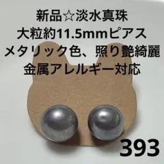 新品393☆淡水真珠大粒約11.5mmピアス、メタリック色、照り艶綺麗