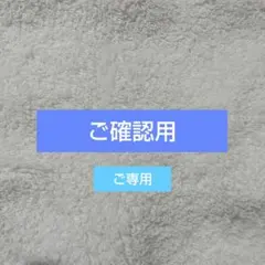 【ご確認用】専用ページ