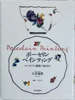 ポーセリンペインティング 石井逸郎 ヨーロピアン磁器上絵付け 美の