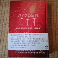 ガイアの法則 I 日本中枢[135度文明]への超転換