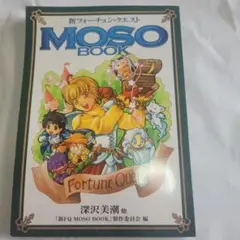 新フォーチュンクエストMOSOBOOK