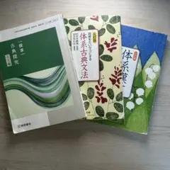 桐原書店／古典探究 古文編、『体系古典文法』数研出版、『体系漢文』数研出版