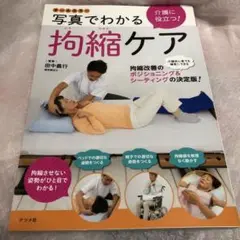 オールカラー 介護に役立つ!写真でわかる拘縮ケア