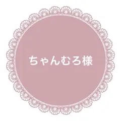 ちゃんむろ様　リボン42.7m