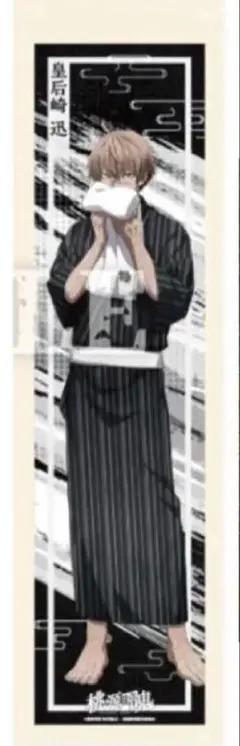 桃源暗鬼　極楽湯　マフラータオル　皇后崎迅