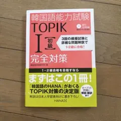 韓国語能力試験TOPIK1〈初級〉完全対策