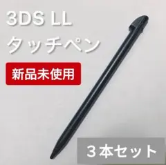 新品 Nintendo3DSLL タッチペン ブラック 黒 3本セット