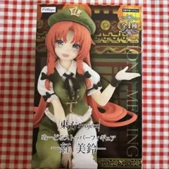 2025年最新】紅美鈴 フィギュアの人気アイテム - メルカリ