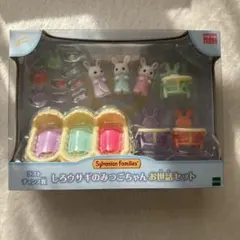【美品】シルバニアファミリー しろウサギのみつごちゃんお世話セット ラストワン
