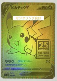【美品・センタリング良好】ピカチュウV 001/015 25th 美品・センタリング良好】ピカチュウV 001/015 25th ピカチュウV