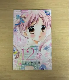 12歳。1〜15巻(公式ファンブック10.5巻・14.5巻) 12歳 ファンブック14.5巻 - メルカリ
