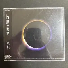 shulla/『白黒の世界/(Aタイプ)』/新品/ヴィジュアル系/V系