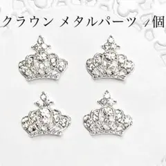 シルバー　クラウン　メタル ネイル パーツ　王冠 ティアラ プリンセス　量産